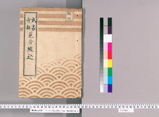 Samurai and Temple/Shrine Classification Registers, Vol. 9 [5]: From Year of the Rat, 11th Year of Tenpo to Year of the Dragon, 15th Year of Tenpo, Sashabanjo