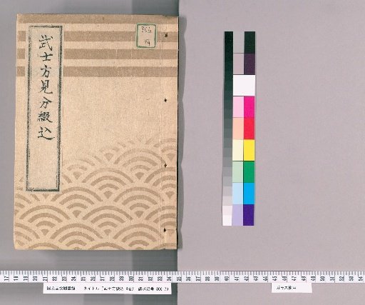 Samurai Registers, Vol. 9 [6]: Samurai Classification Registers, From Year of the Rabbit, 2nd Year of Ansei to Year of the Horse, 5th Year of Ansei, Sashabanjo
