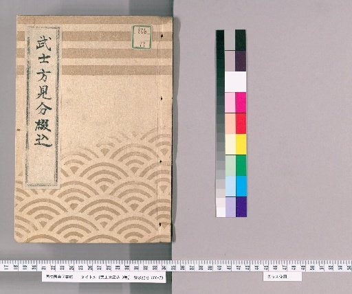 Samurai Registers, Vol. 9 [7]: Samurai Classification Registers, From Year of the Snake, 4th Year of Ansei to Year of the Horse, 5th Year of Ansei, Sashabanjo