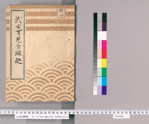 Samurai Registers, Vol. 9 [9]: Samurai Classification Registers, From Year of the Monkey, 1st Year of Bunei to Year of the Rat, 1st Year of Genji, Sashabanjo
