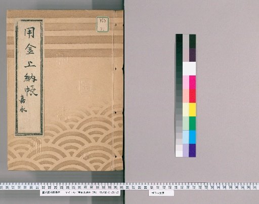 Expenditure Submission Ledger, Vol. 7 [3]: Year of the Tiger, 7th Year of Kanei