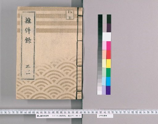 Miscellaneous Records, 3(1): Case of Suppression of Three-Round Messengers (12th Month, 3rd Year of Keiō); Case of Live Sea Bream Delivery (Since 11th Year of Horeki)