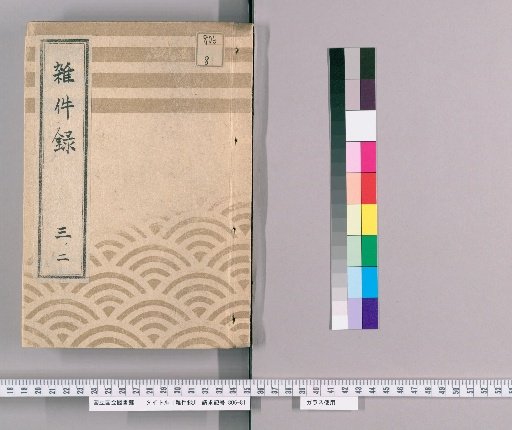 Miscellaneous Records 3(2): Exchange of Ancient Gold and Silver (Tenpō 13, 5th Month); Construction of the Genji Gate's Plum Poison Temple (Meiji 1, 2nd Month); Case of the Murder of Suzuki Jotaro et al. by Ichinoshin (Keiō 3, 8th Month); Excerpt from the Sakurada Incident (Bunkyū 1, 7th Month); Excerpt from the Ohashi Junzō Incident (Man'en 2, Interleaved 8th Month); Excerpt from the Iizumi Kinnai Incident (Bunkyū 2, 11th Month)