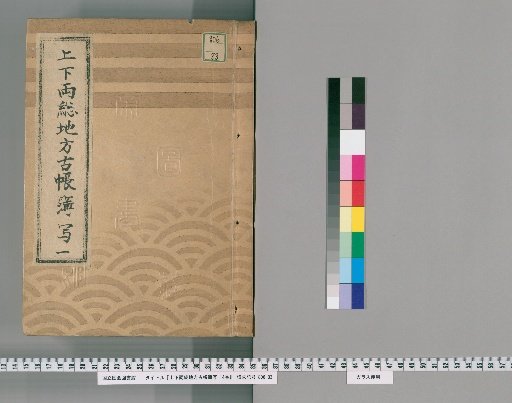 Copy of Ancient Account Books of Shimōsa and Kazusa Provinces, Vol. 14 [1]