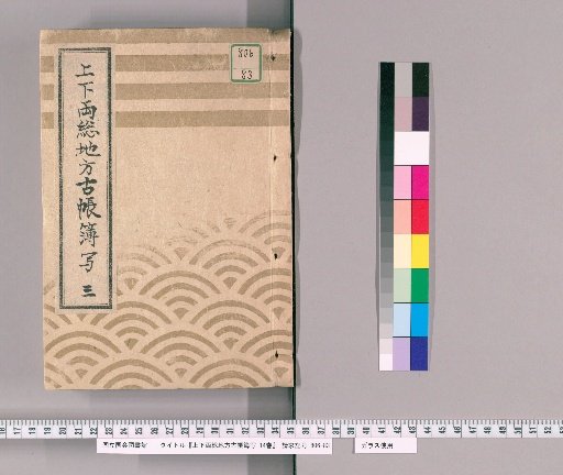 Copy of Ancient Account Books of Shimōsa and Kazusa Provinces, Vol. 14 [3]