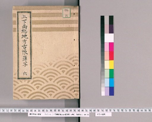 Copy of Ancient Account Books of Shimōsa and Kazusa Provinces, Vol. 14 [6]
