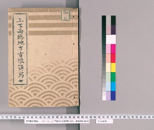 Copy of Ancient Account Books of Shimōsa and Kazusa Provinces, Vol. 14 [7]