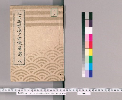 Copy of Ancient Account Books of Shimōsa and Kazusa Provinces, Vol. 14 [8]