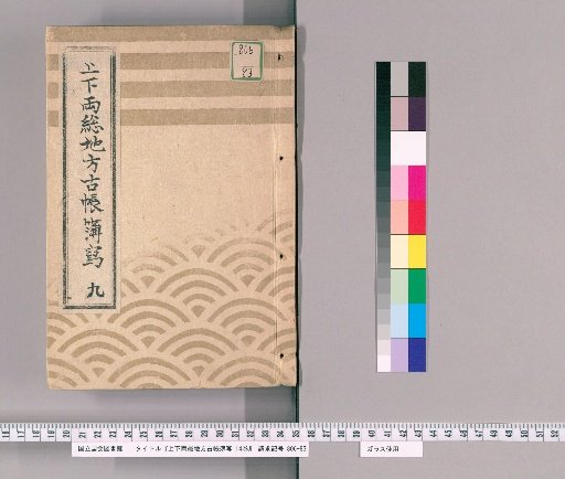 Copy of Ancient Account Books of Shimōsa and Kazusa Provinces, Vol. 14 [9]