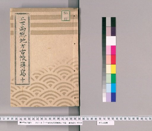 Copy of Ancient Account Books of Shimōsa and Kazusa Provinces, Vol. 14 [10]