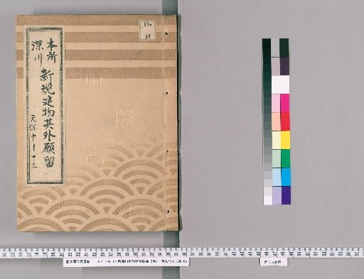 Application for New Buildings in Honjo and Fukagawa, Vol. 2 [1]