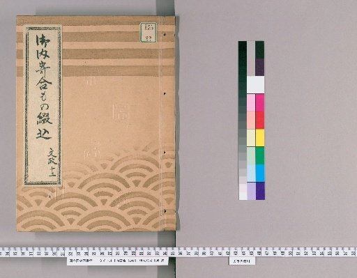 Internal Meetings, Vol. 12 [3], Bunsei 13 (1830), Sake Guard Post