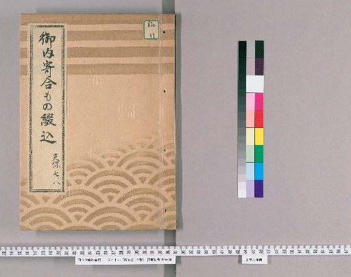 Internal Meetings, Vol. 12 [8], Tenpō 7 (1836) to Tenpō 8 (1837), Sake Guard Post