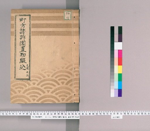 Items Received (Tenpō, Kōka, Keiō) [2], Tenpō 13; Inner cover reads "Town Matters: Various Petitions, Items Received, and Yearly Extension Requests"