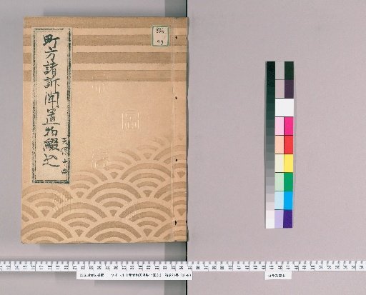 Items Received (Tenpō, Kōka, Keiō) [3], Tenpō 14; Inner cover reads "Town Matters: Various Petitions, Items Received, and Yearly Extension Requests"
