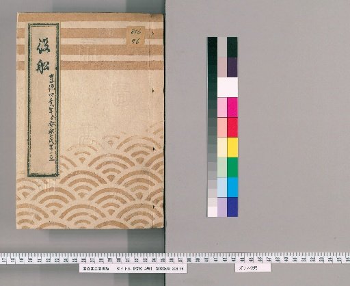 Yakufune: 4 Volumes [1] Records of the Yakufune Ozu and Others, from Tenpō 4 (Year of the Boar) to An'ei 7 (Year of the Dog)
