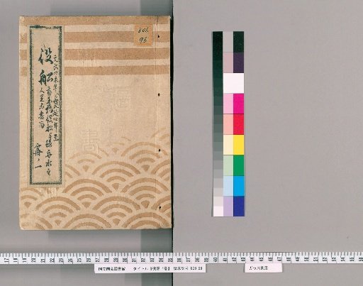 Yakufune: 4 Volumes [2] Records of the Ryōgoku Bridge Yakufune, Whale Boats, Watermen, and Others, from Genbun 4 (Year of the Ram) to Kan'en 4 (Year of the Boar), Part 1