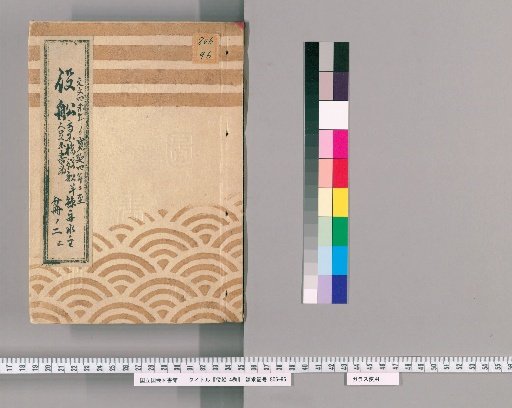 Yakufune: 4 Volumes [3] Records of the Ryōgoku Bridge Yakufune, Whale Boats, Watermen, and Others, from Genbun 4 (Year of the Ram) to Kan'en 4 (Year of the Boar), Part 2