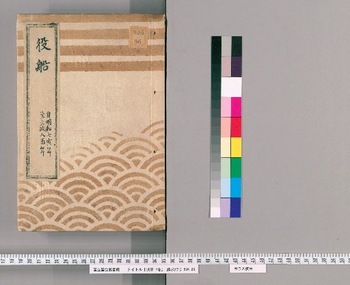 Yakufune: 4 Volumes [4] Records of the Yakufune Ozu and Others, from Meiwa 7 (Year of the Tiger) to Bunsei 8 (Year of the Rooster)