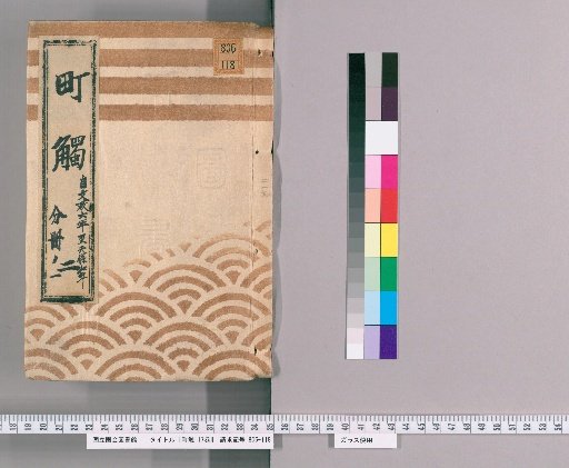 Machibuse: 17 Volumes [2] Part 2, Volume 1, from Bunsei 6 to Tenpō 7
