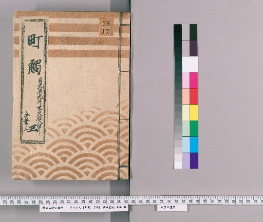 Machibuse: 17 Volumes [4] Part 3, Volume 1, from Tenpō 1 to Tenpō 8