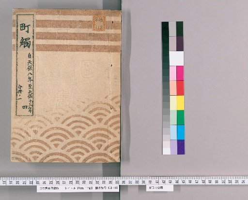 Machibuse: 17 Volumes [6] Part 4, Volume 1, from Tenpō 8 to Tenpō 13
