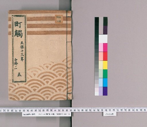 Machibuse: 17 Volumes [8] Part 5, Volume 1, Tenpō 13