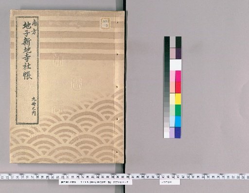 Land Tax and Temple/Shrine Registers, Vol. 9 [2]: Minami-Ōkawa Village, Kita-Ōkawa Village, Shimo-Takanawa Village, Kami-Takanawa Village, Mita Village, Shiba Kurama-cho, Shiba Kanasugi-cho, Shiba-cho; Year 7 of Enpō (1679), Revised