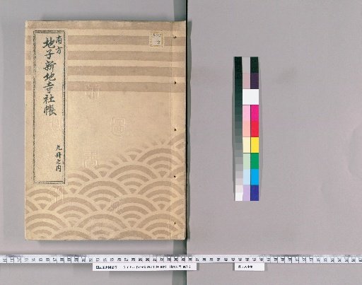 Land Tax and Temple/Shrine Registers, Vol. 9 [5]: Kami-ki Village, Shimo-ki Akasaka, Imai Village, Shirogane Village, Kami-Osaki Village, Shimo-Osaki Village, Shimo-Shibuya Village, Harajuku Village, Sendagaya Village, Hata-gaya Village, Nakano Village, Okubo Village, Shimo-Meguro Village, Naka-Meguro Village; Year 7 of Enpō (1679), Reviewed and Revised