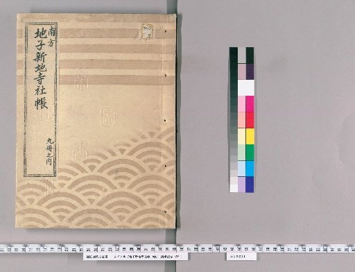 Land Tax and Temple/Shrine Registers, Vol. 9 [6]: Minami-Ōkawa Village, Kita-Ōkawa Village, Shimo-Takanawa Village, Kami-Takanawa Village, Mita Village, Shiba Kurama-cho, Shiba Kanasugi-cho, Shiba-cho; Year 7 of Enpō (1679), Revised