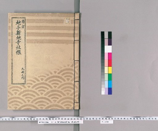 Land Tax and Temple/Shrine Registers, Vol. 9 [7]: Minami-Ōkawa Village, Kita-Ōkawa Village, Shimo-Takanawa Village, Kami-Takanawa Village, Mita Village, Shiba Kurama-cho, Shiba Kanasugi-cho, Shiba-cho; Year 7 of Enpō (1679), Revised