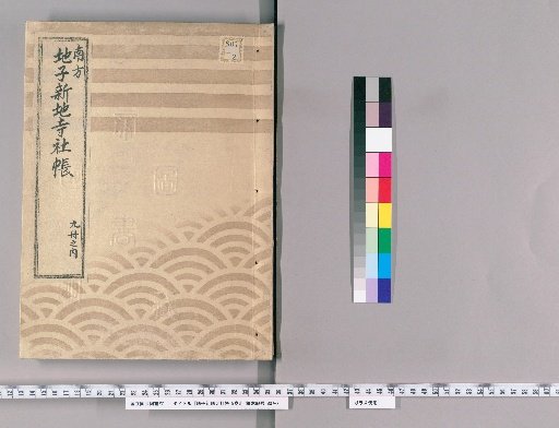 Land Tax and Temple/Shrine Registers, Vol. 9 [9]: Kami-ki Village, Shimo-ki Akasaka, Imai Village, Shirogane Village, Kami-Osaki Village, Shimo-Osaki Village, Shimo-Shibuya Village, Harajuku Village, Sendagaya Village, Hata-gaya Village, Nakano Village, Okubo Village, Shimo-Meguro Village, Naka-Meguro Village; Year 7 of Enpō (1679), Reviewed and Revised