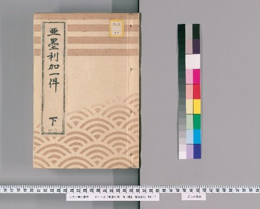American Affairs, Vol. 2 [3] Lower [1] "Report on the Visit of American Officials to Edo in August of the Year of the Snake, Ansei 4"