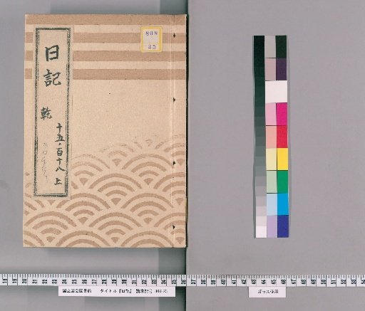 Diary [3] "Diary from the First Month of the Seventh Year of Ansei, Foreign Affairs Office"