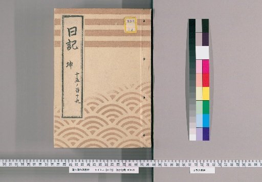 Diary [5] "Diary from the First Month of the Year of the Horse, Ansei 7, regarding Foreign Affairs"