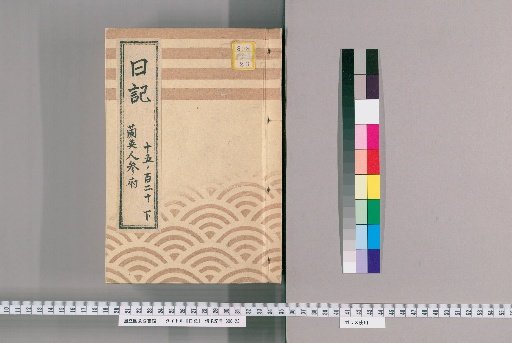 Diary [7] Lan Ying, Renpanfu: "Diary of a Journeyman from the Lu Region Staying at Daizhong Temple in the 6th Year of Ansei, 7th Month, South, Foreign Affairs Office"