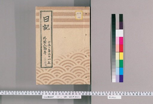 Diary [8] Foreigner's Lodging Temple: "British Person in Azuma-ji Temple, Takanawa, Edo, Diary Book, South/Foreign Affairs Office"