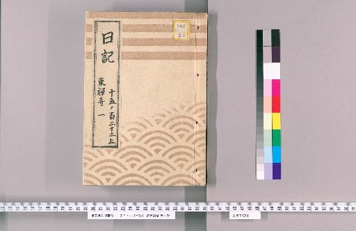 Diary [10] Tōzen-ji, No. 1 "Ansei 7, 1st Month, Tōzen-ji Official Diary, South / Foreign Affairs"