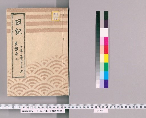 Diary [12] Tōzen-ji, No. 2 "Ansei 7 (Saru) January, Tōzen-ji Official Diary, South/Foreign Affairs"