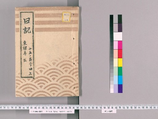 Diary [14] Tōzen-ji, No. 3 "Ansei 7, 1st Month, Tōzen-ji Official Diary, South/Foreign Affairs"