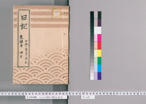 Diary [16] Tōzen-ji, No. 4 "Ansei 7, 1st Month, Tōzen-ji Official Diary, South / Foreign Affairs Division"
