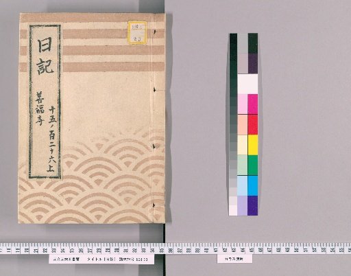Diary [18] Zempuku-ji "Official Diary for Zempuku-ji Duty from June of the Year of the Horse, Ansei 6"