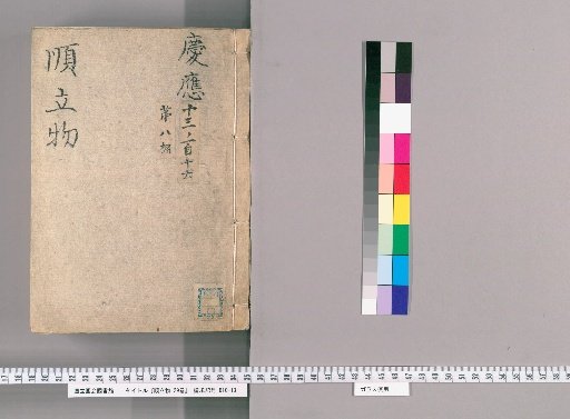 Juntatsubutsu, Vol. 29 [29], Keiō