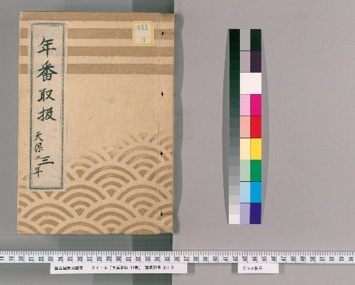 Nenban Toriatsukai, Vol. 11 [5], Part 3: Tenpō 2