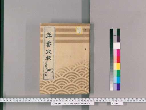 Nenban Toriatsukai, Vol. 11 [6], Part 4, Vol. 1: Tenpō 3–4