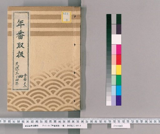 Nenban Toriatsukai, Vol. 11 [7], Part 4, Vol. 2: Tenpō 3–4