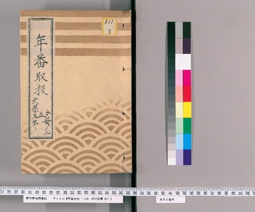 Nenban Toriatsukai, Vol. 11 [9], Part 5, Vol. 2: Tenpō 5