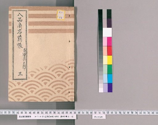 Register of Eight Types of Merchants, Vol. 46 [12]