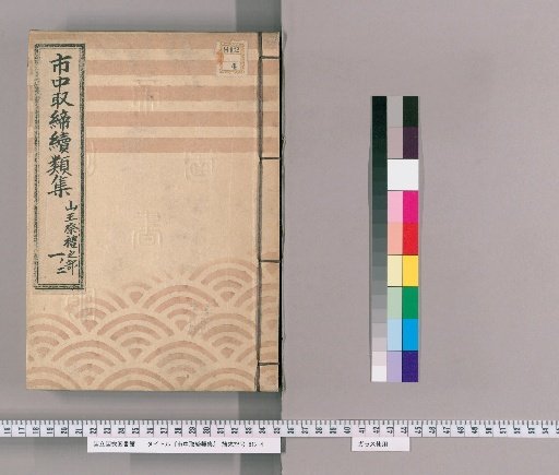 Collection of City Regulations, Continued: Part on the Sanno Festival [108]