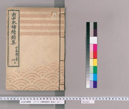 Collection of City Regulations, Continued: Part on the Sanno Festival [109]